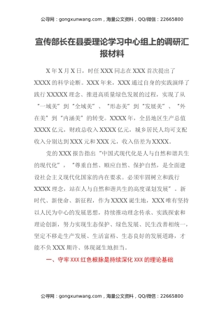 宣传部长在县委理论学习中心组上的调研汇报材料