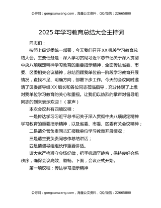 2025年八项规定精神学习教育总结大会主持词