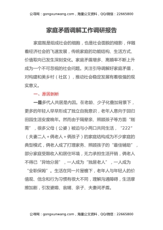 家庭矛盾调解工作调研报告