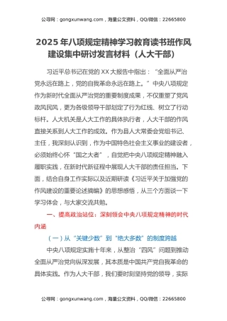2025年八项规定精神学习教育读书班作风建设集中研讨发言材料（人大干部）
