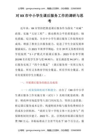 对XX市中小学生课后服务工作的调研与思考