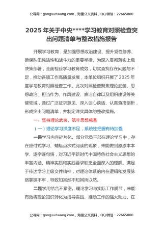2025年关于中央八项规定学习教育对照检查突出问题清单与整改措施报告