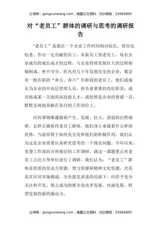 对“老员工”群体的调研与思考的调研报告