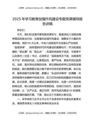 2025年学习教育加强作风建设专题党课辅导报告讲稿
