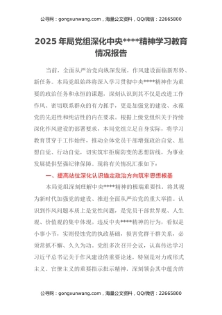 2025年局党组深化中央八项规定精神学习教育情况报告