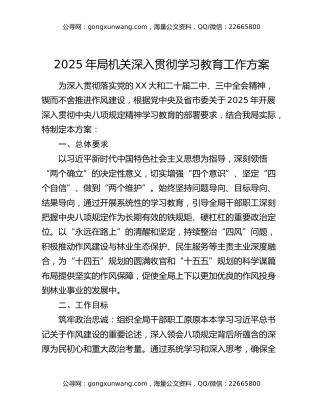 2025年局机关深入贯彻八项规定精神学习教育工作方案