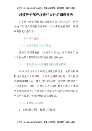 对领导干部经济责任审计的调研报告
