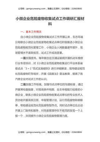 小微企业危险废物收集试点工作调研汇报材料