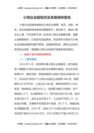 小微企业园现状及发展调研报告