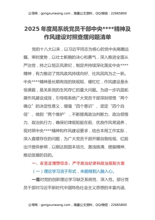 2025年度局系统党员干部中央八项规定精神及作风建设对照查摆问题清单