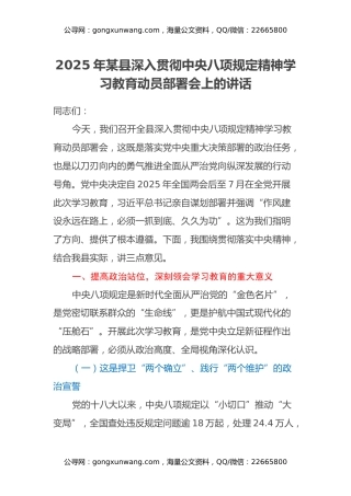 2025年某县深入贯彻中央八项规定精神学习教育动员部署会上的讲话