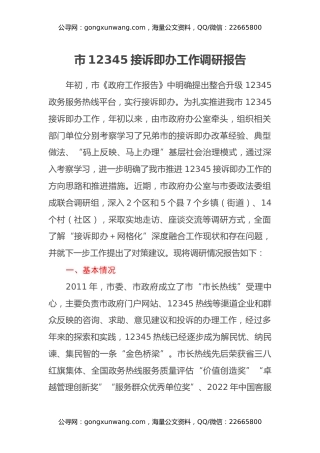 市12345接诉即办工作调研报告