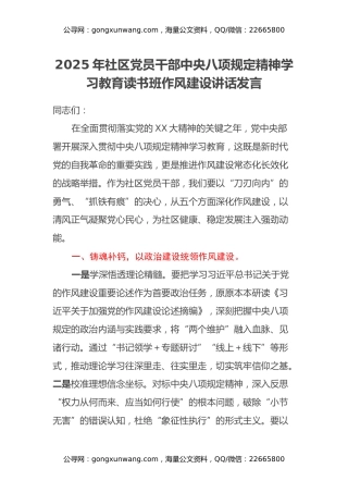 2025年社区党员干部中央八项规定精神学习教育读书班作风建设讲话发言