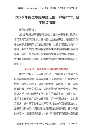 2025年第二季度思想汇报：严守八项规定，筑牢廉洁防线