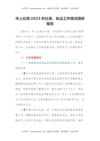市人社局2023年社保、执法工作情况调研报告