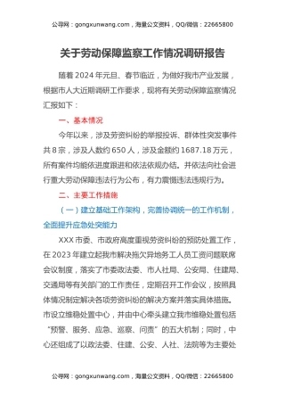 市人社局关于劳动保障监察工作情况调研报告