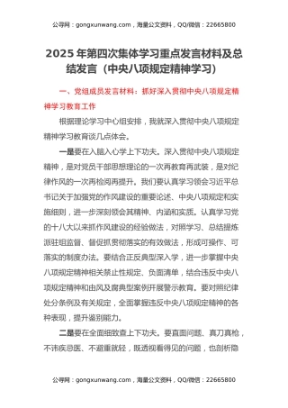 2025年第四次集体学习重点发言材料及总结发言（中央八项规定精神学习）