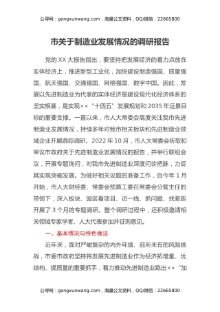 市关于制造业发展情况的调研报告