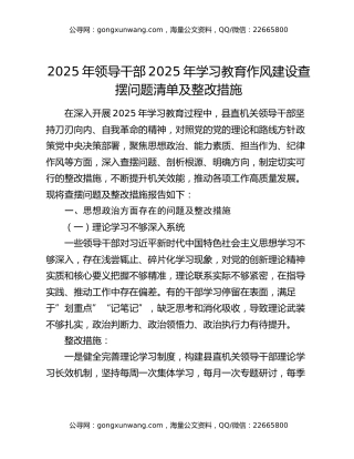 2025年领导干部2025年八项规定精神学习教育作风建设查摆问题清单及整改措施
