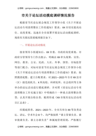 市关于论坛活动摸底调研情况报告