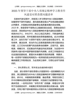 2025年领导干部中央八项规定精神学习教育作风建设对照查摆问题清单