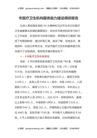 市医疗卫生机构服务能力建设调研报告