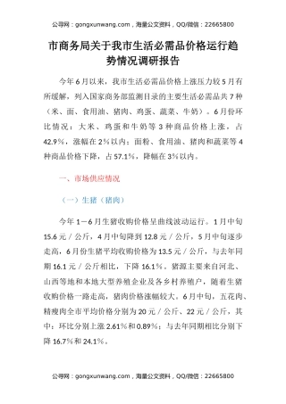 市商务局关于我市生活必需品价格运行趋势情况调研报告