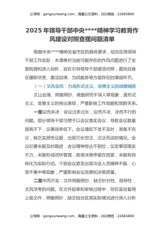 2025年领导干部中央八项规定精神学习教育作风建设对照查摆问题清单（3）