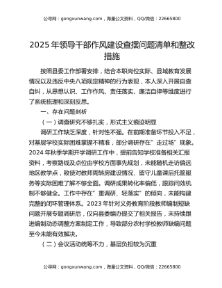 2025年领导干部作风建设查摆问题清单和整改措施
