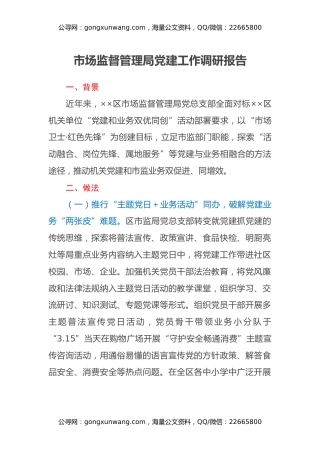 市场监督管理局党建工作调研报告