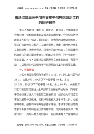 市场监管局关于加强青年干部思想政治工作的调研报告