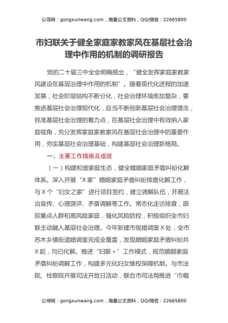 市妇联关于健全家庭家教家风在基层社会治理中作用的机制的调研报告