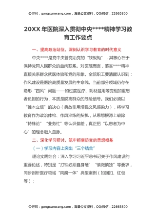 20XX年医院深入贯彻中央八项规定精神学习教育工作要点