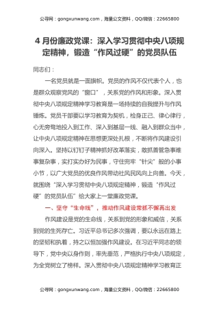 4月份廉政党课：深入学习贯彻中央八项规定精神，锻造“作风过硬”的党员队伍