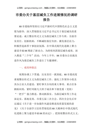 市委办关于基层减负工作进展情况的调研报告