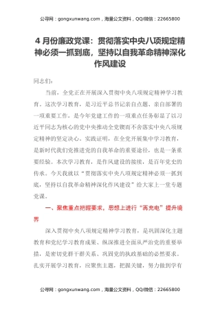 4月份廉政党课：贯彻落实中央八项规定精神必须一抓到底，坚持以自我革命精神深化作风建设