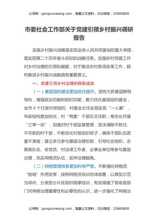 市委社会工作部关于党建引领乡村振兴调研报告