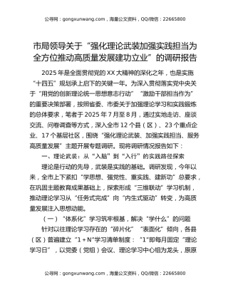 市局领导关于“强化理论武装加强实践担当为全方位推动高质量发展建功立业”的调研报告