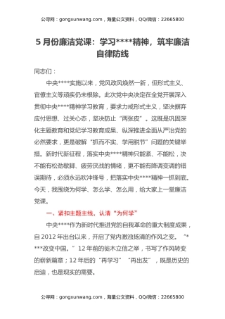 5月份廉洁党课：学习八项规定精神，筑牢廉洁自律防线