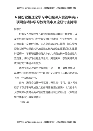 6月份党组理论学习中心组深入贯彻中央八项规定精神学习教育集中交流研讨主持词