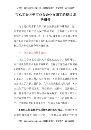 市总工会关于市非公企业女职工的现状调研报告
