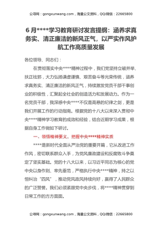 6月八项规定学习教育研讨发言提纲： 涵养求真务实、清正廉洁的新风正气，以严实作风护航工作高质量发展