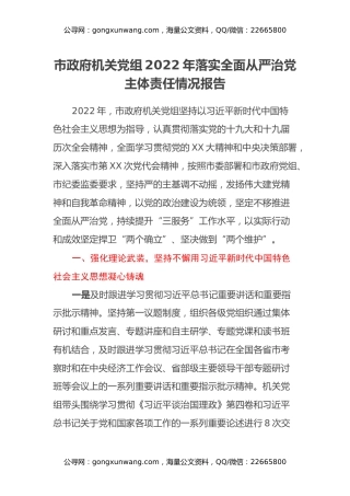 市政府机关党组2022年落实全面从严治党主体责任情况报告