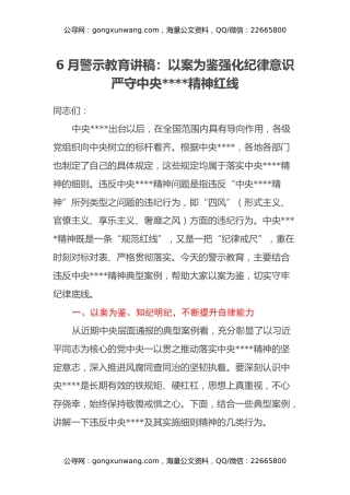 6月警示教育讲稿：以案为鉴 强化纪律意识 严守中央八项规定精神红线