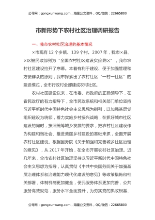 市新形势下农村社区治理调研报告