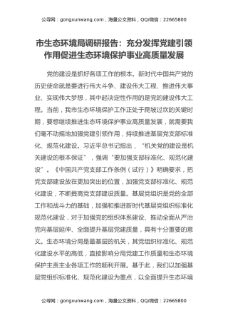 市生态环境局调研报告：充分发挥党建引领作用 促进生态环境保护事业高质量发展