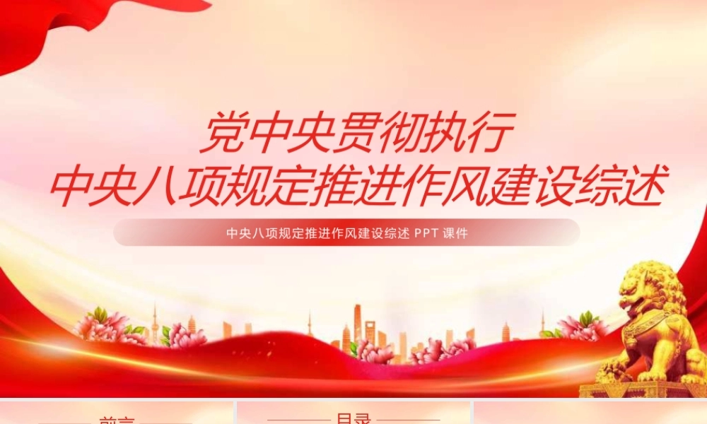 PPT课件：党中央贯彻执行中央八项规定推进作风建设综述