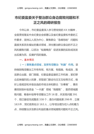 市纪委监委关于整治群众身边腐败问题和不正之风的调研报告
