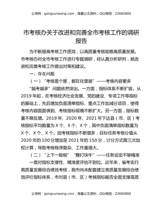 市考核办关于改进和完善全市考核工作的调研报告