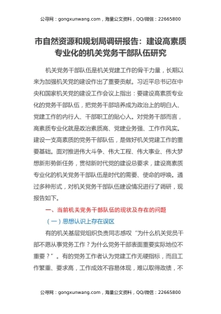 市自然资源和规划局调研报告：建设高素质专业化的机关党务干部队伍研究